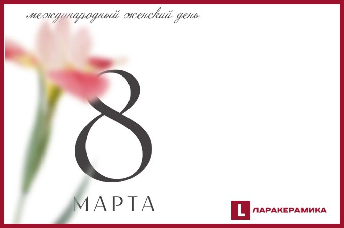 8 марта